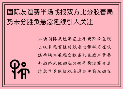 国际友谊赛半场战报双方比分胶着局势未分胜负悬念延续引人关注