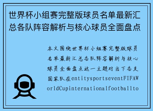 世界杯小组赛完整版球员名单最新汇总各队阵容解析与核心球员全面盘点