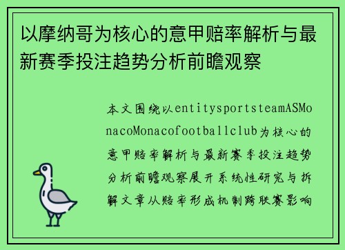 以摩纳哥为核心的意甲赔率解析与最新赛季投注趋势分析前瞻观察