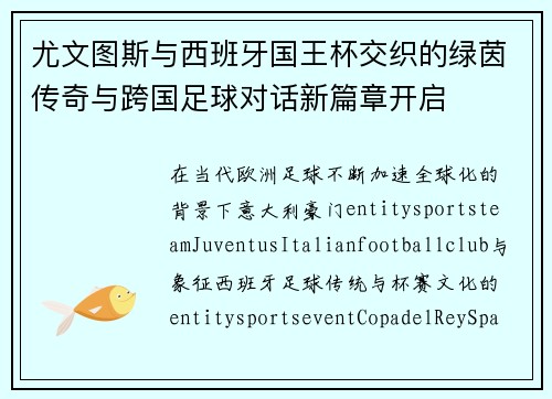 尤文图斯与西班牙国王杯交织的绿茵传奇与跨国足球对话新篇章开启