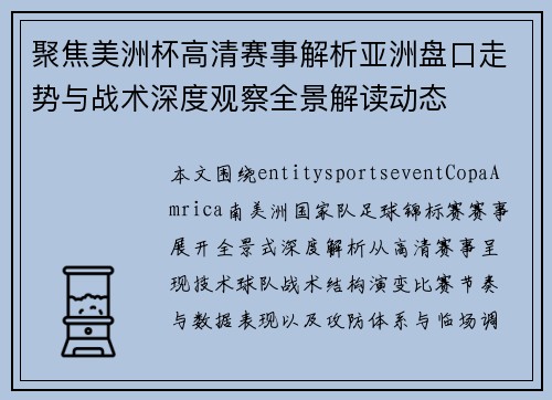 聚焦美洲杯高清赛事解析亚洲盘口走势与战术深度观察全景解读动态