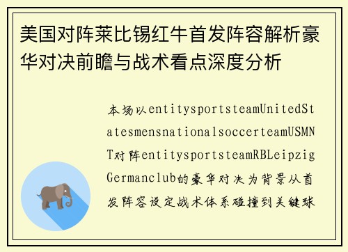 美国对阵莱比锡红牛首发阵容解析豪华对决前瞻与战术看点深度分析