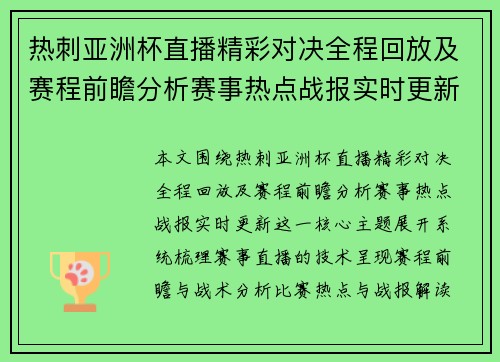 热刺亚洲杯直播精彩对决全程回放及赛程前瞻分析赛事热点战报实时更新