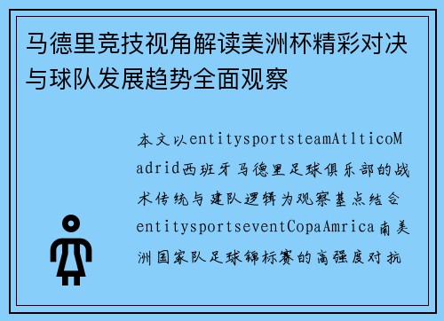 马德里竞技视角解读美洲杯精彩对决与球队发展趋势全面观察