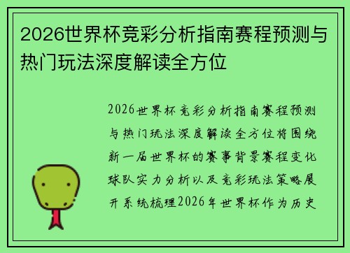 2026世界杯竞彩分析指南赛程预测与热门玩法深度解读全方位