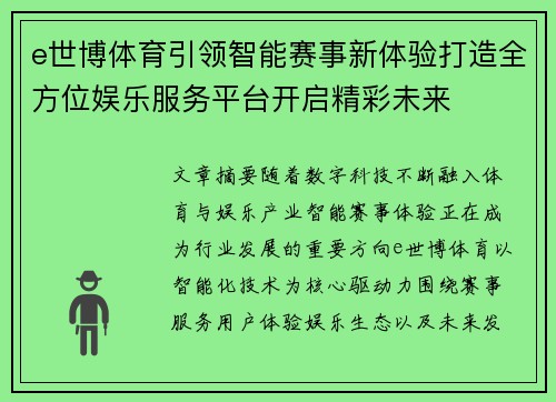 e世博体育引领智能赛事新体验打造全方位娱乐服务平台开启精彩未来