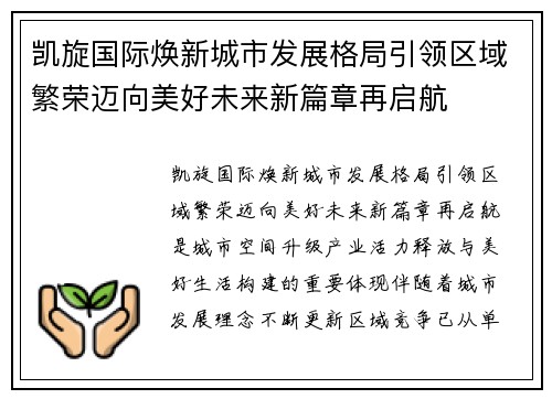 凯旋国际焕新城市发展格局引领区域繁荣迈向美好未来新篇章再启航 凯旋国际焕新城市发展格局引领区域繁荣迈向美好未来新篇章再启航