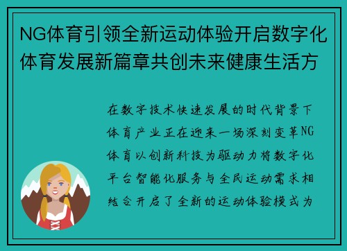 NG体育引领全新运动体验开启数字化体育发展新篇章共创未来健康生活方式 NG体育引领全新运动体验开启数字化体育发展新篇章共创未来健康生活方式