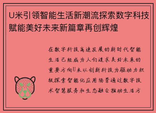 U米引领智能生活新潮流探索数字科技赋能美好未来新篇章再创辉煌 U米引领智能生活新潮流探索数字科技赋能美好未来新篇章再创辉煌