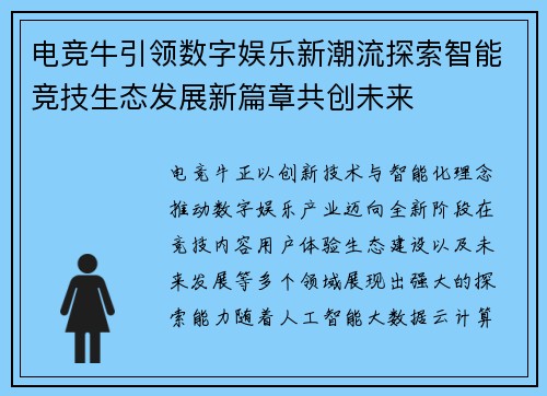 电竞牛引领数字娱乐新潮流探索智能竞技生态发展新篇章共创未来