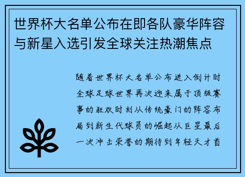 世界杯大名单公布在即各队豪华阵容与新星入选引发全球关注热潮焦点