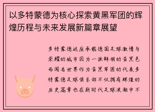 以多特蒙德为核心探索黄黑军团的辉煌历程与未来发展新篇章展望