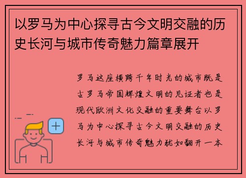 以罗马为中心探寻古今文明交融的历史长河与城市传奇魅力篇章展开