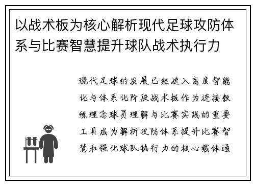 以战术板为核心解析现代足球攻防体系与比赛智慧提升球队战术执行力