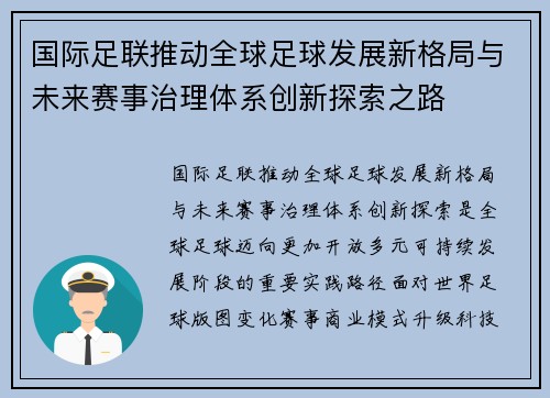 国际足联推动全球足球发展新格局与未来赛事治理体系创新探索之路 国际足联推动全球足球发展新格局与未来赛事治理体系创新探索之路