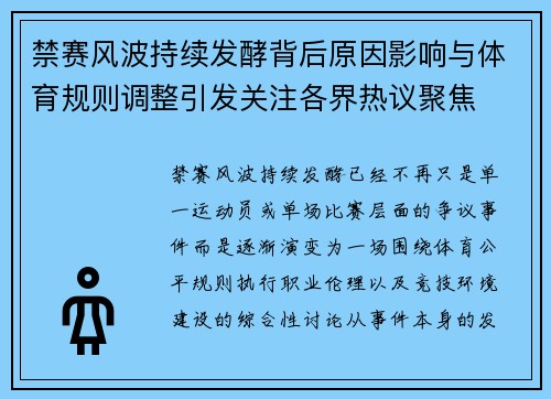 禁赛风波持续发酵背后原因影响与体育规则调整引发关注各界热议聚焦