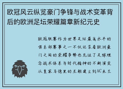 欧冠风云纵览豪门争锋与战术变革背后的欧洲足坛荣耀篇章新纪元史
