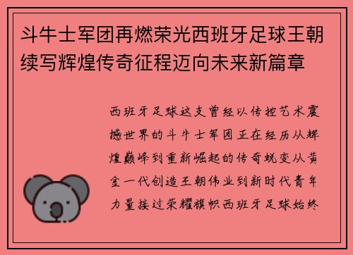 斗牛士军团再燃荣光西班牙足球王朝续写辉煌传奇征程迈向未来新篇章