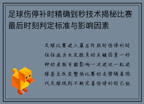 足球伤停补时精确到秒技术揭秘比赛最后时刻判定标准与影响因素
