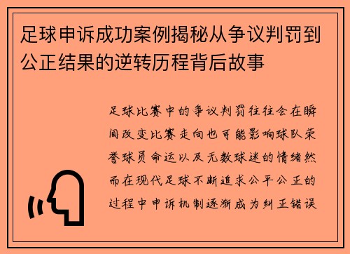 足球申诉成功案例揭秘从争议判罚到公正结果的逆转历程背后故事
